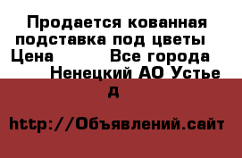 Продается кованная подставка под цветы › Цена ­ 192 - Все города  »    . Ненецкий АО,Устье д.